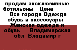 продам эксклюзивные ботильоны › Цена ­ 25 000 - Все города Одежда, обувь и аксессуары » Женская одежда и обувь   . Владимирская обл.,Владимир г.